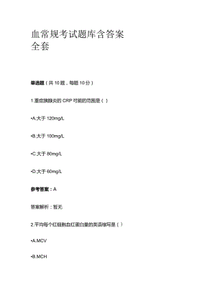 血常规考试题库含答案全套.docx