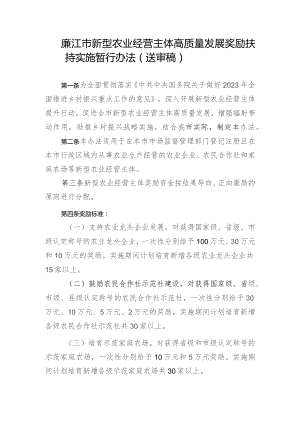 廉江市新型农业经营主体高质量发展奖励扶持实施暂行办法（征求意见稿）.docx