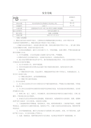 肋板-模板安装安全交底.docx