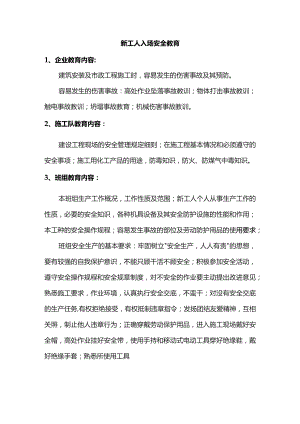 新工人入场安全教育.docx
