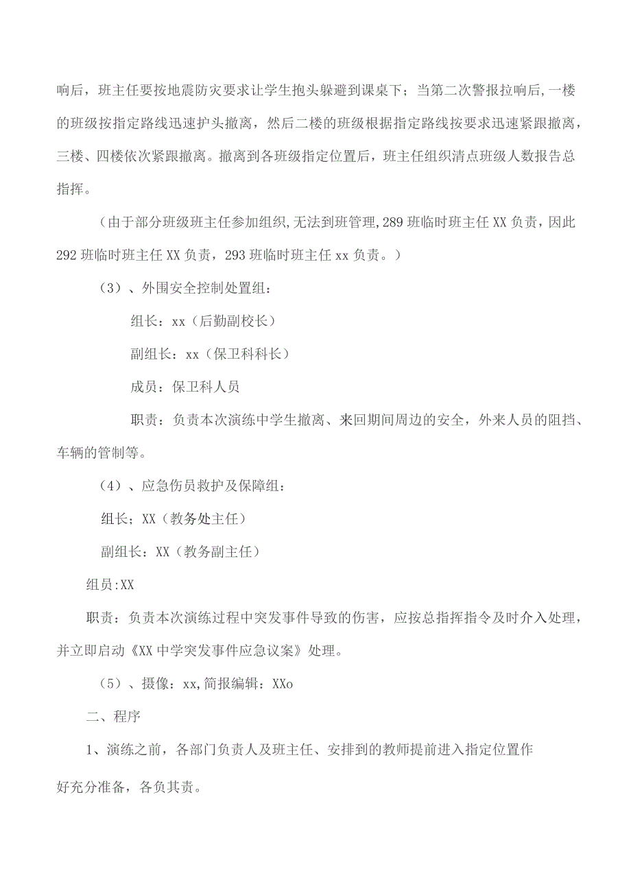 中学防震减灾应急演练实施方案.docx_第2页