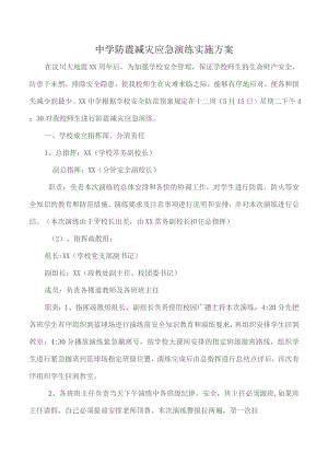 中学防震减灾应急演练实施方案.docx