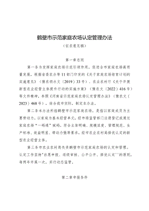 鹤壁市示范家庭农场认定管理办法(征求意见稿).docx