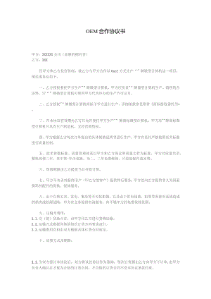 OEM合作协议书.docx