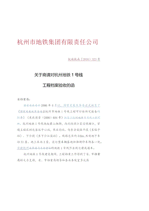 关于商请对杭州地铁1号线工程档案验收的函.docx