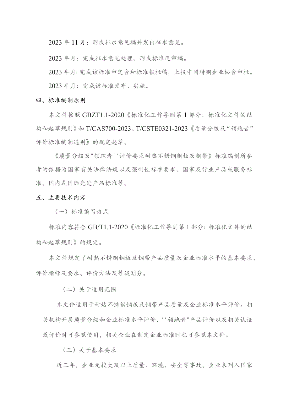 质量分级及“领跑者”评价要求 耐热不锈钢钢板及钢带编制说明.docx_第3页
