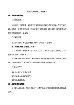 高压旋喷桩施工组织设计.docx