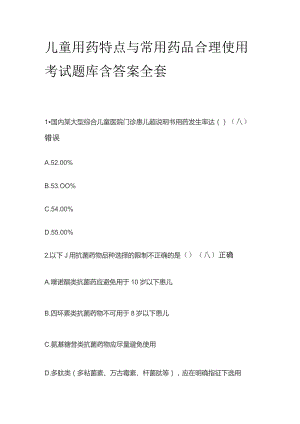 儿童用药特点与常用药品合理使用考试题库含答案全套.docx
