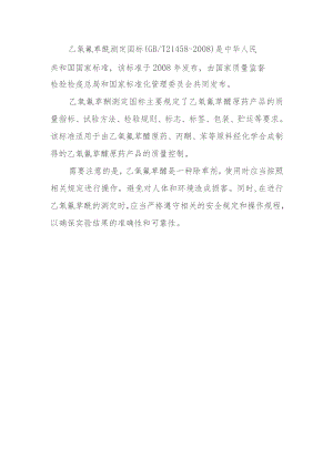 乙氧氟草醚测定国标.docx