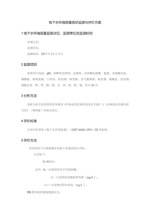 地下水环境质量现状监测与评价方案.docx