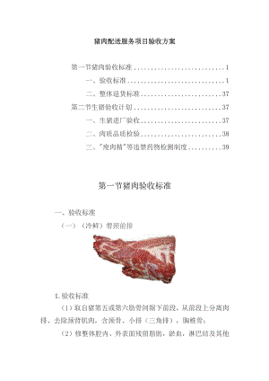 猪肉配送服务项目验收方案.docx