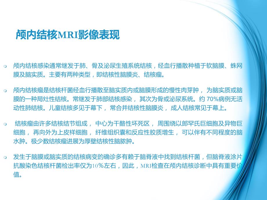 颅内结核MRI影像表现+鉴别诊断.ppt_第1页