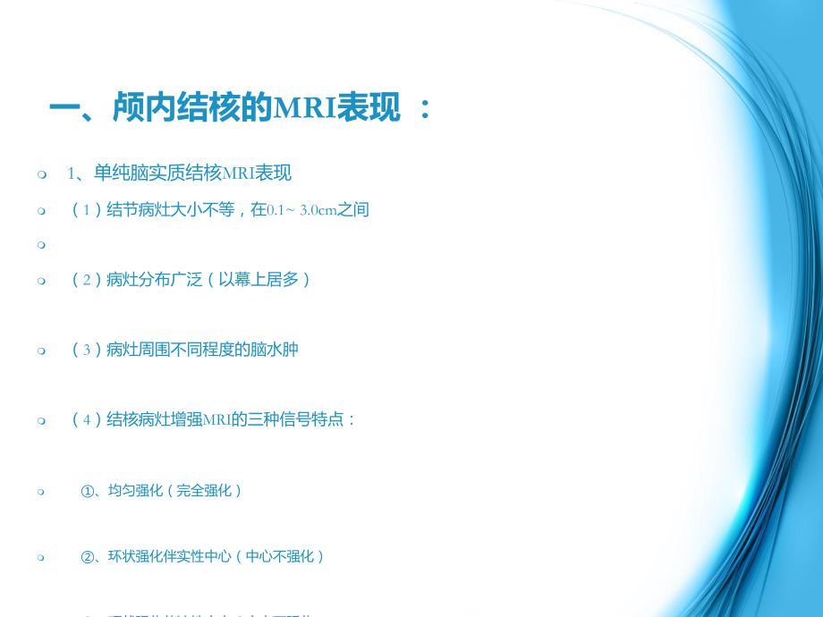 颅内结核MRI影像表现+鉴别诊断.ppt_第3页