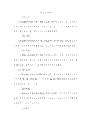 氮化钢标准.docx