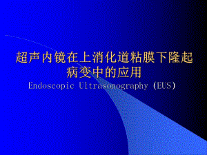 超声内镜在上消化道粘膜下隆起病变中的应用.ppt