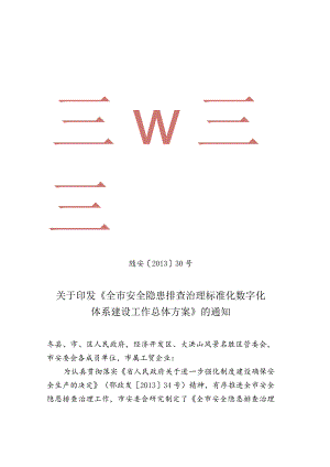 随州市安委会安全隐患排查治理标准化数字化体系建设工作方案.docx