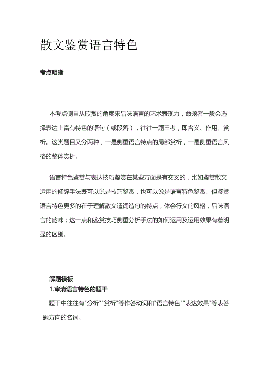 散文 鉴赏语言特色.docx_第1页