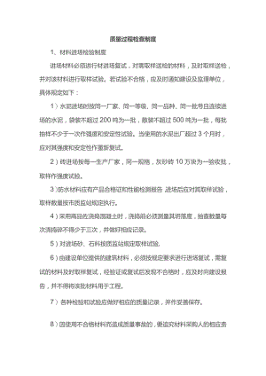 质量过程检查制度.docx