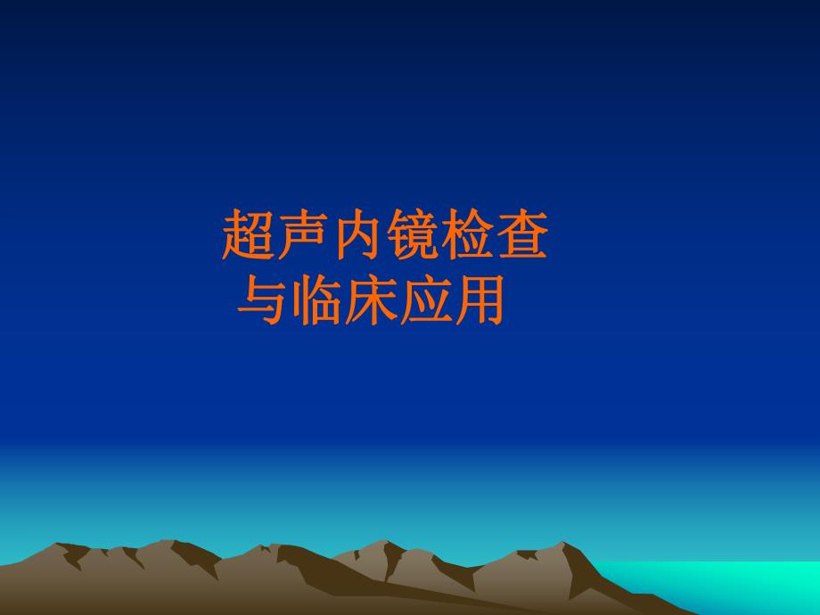 超声内镜检查与临床应用.ppt_第1页
