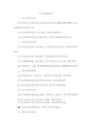叉车的质量标准.docx