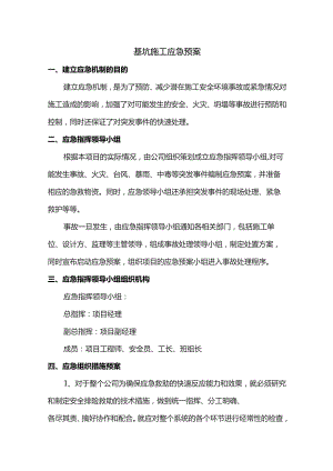 基坑施工应急预案.docx