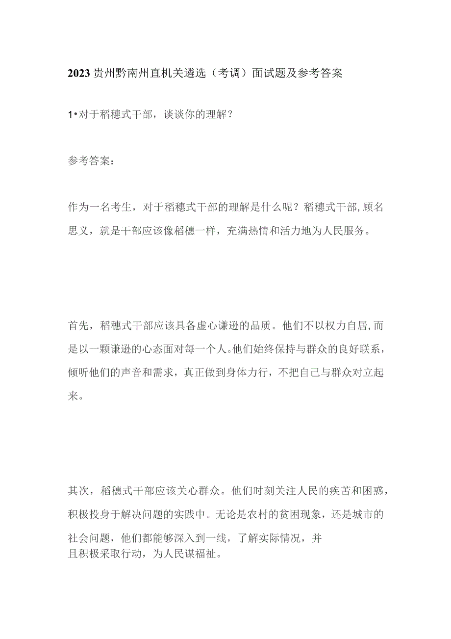 2023贵州黔南州直机关遴选（考调）面试题及参考答案.docx_第1页