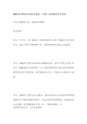 2023贵州黔南州直机关遴选（考调）面试题及参考答案.docx