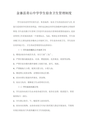 金寨县青山中学学生宿舍卫生管理制度.docx
