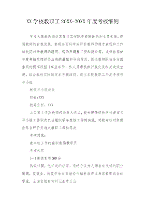 XX学校教职工20XX--20XX年度考核细则.docx