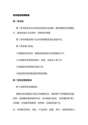 发货退货管理制度.docx