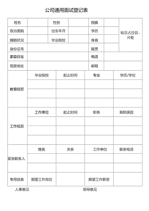 公司通用面试登记表.docx