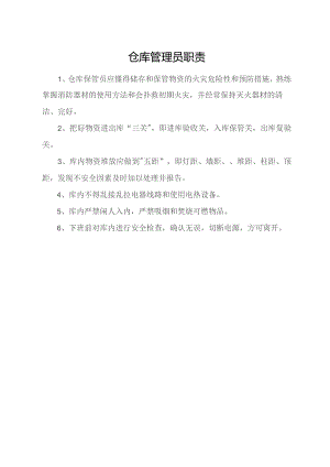 仓库管理员职责.docx