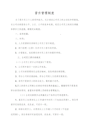 晋升管理制度.docx