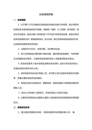 应急措施预案.docx