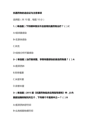 抗菌药物的适应证与注意事项考试题库含答案全套.docx