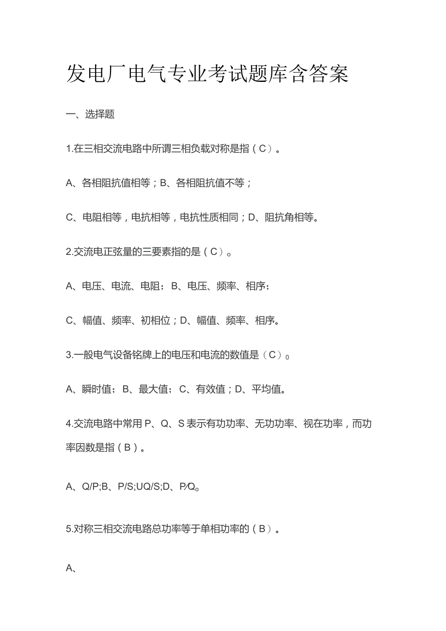 发电厂电气专业考试题库含答案.docx_第1页