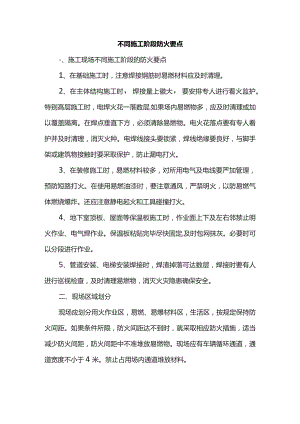 不同施工阶段防火要点.docx