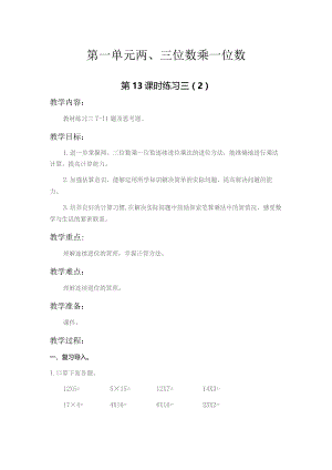 苏教版三年级上第一单元第13课时教案（示范文本）.docx
