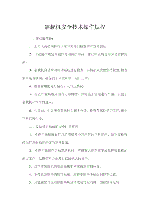 装载机安全技术操作规程.docx