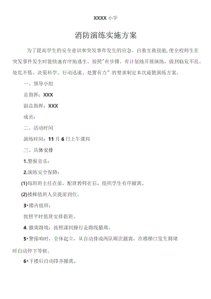 (新)XX学校消防演练实施方案.docx