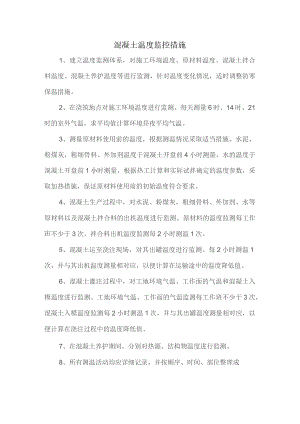 混凝土温度监控措施.docx