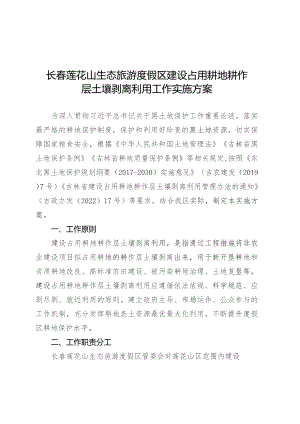 长春莲花山生态旅游度假区建设占用耕地耕作层土壤剥离利用工作实施方案.docx