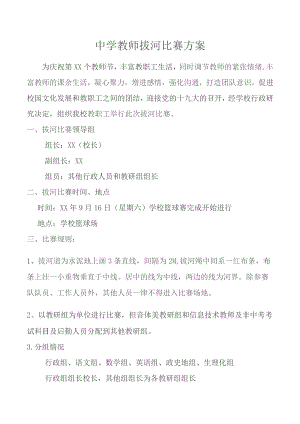 中学教师拔河比赛方案.docx