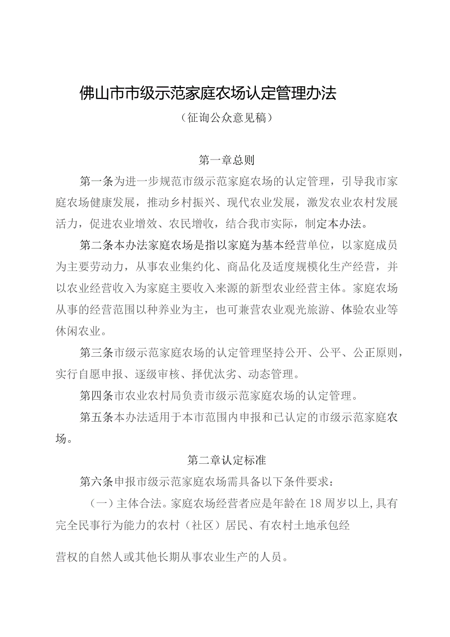 佛山市市级示范家庭农场认定管理办法（征询公众意见稿）.docx_第1页