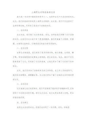 上海野生动物园春游总结.docx