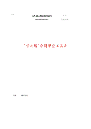 营改增合同审查工具表.docx