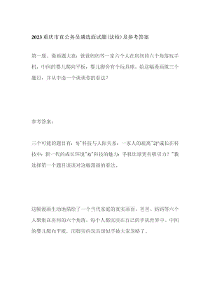 2023重庆市直公务员遴选面试题（法检）及参考答案.docx