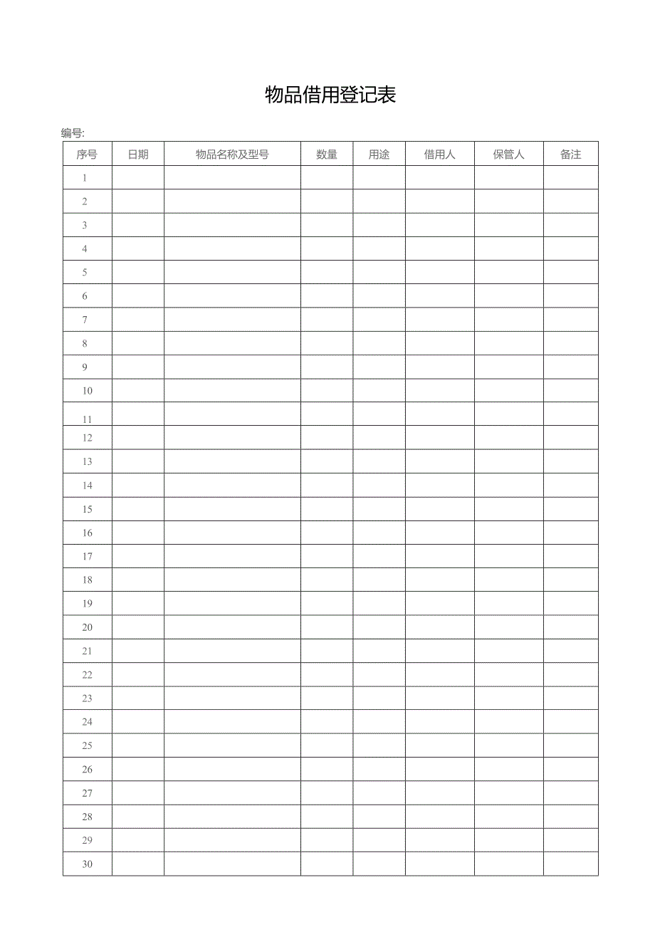 物品借用登记表.docx_第1页