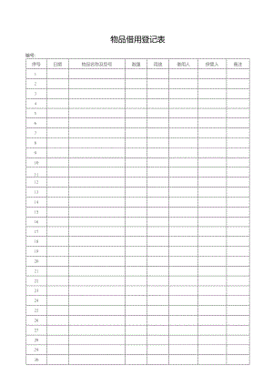 物品借用登记表.docx