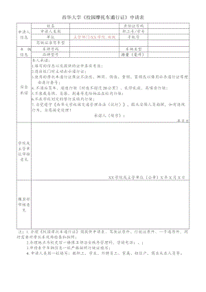 西华大学《校园摩托车通行证》申请表.docx